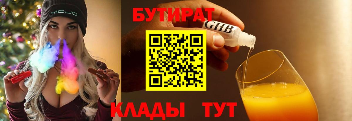 БУТИРАТ вода  Вход с VPN  Чита 